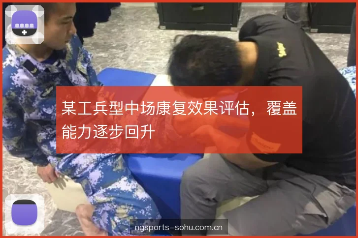 某工兵型中场康复效果评估，覆盖能力逐步回升