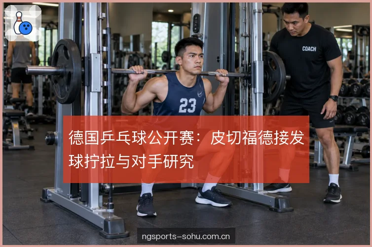 对手发球套路的拆解 对手发球套路的拆解